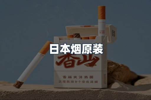 日本烟原装